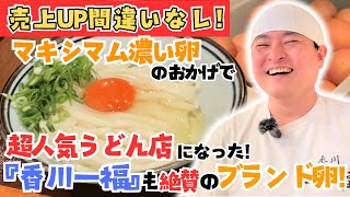 超繁盛うどん屋『香川一福』さんも『マキシマム濃い卵』の業務用ブランド卵を大絶賛！価格も安い業務用卵の仕入れならオススメ！『業務用卵仕入れ.COM』