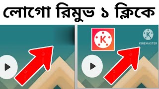 Kinemaster Logo Remove Just One Click | How To Kinemaster Watermark Remove New System