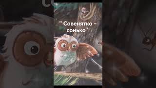 " Совенятко - сонько"#казкадлядітей #аудіоказка #казкиукраїнськоюмовою #казкинаніч