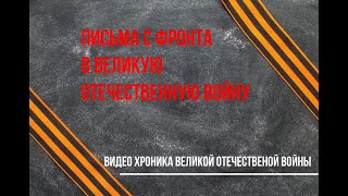 Письма с фронта в Великую Отечественную Войну. Часть 25.