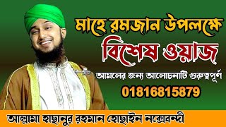 মাহে রমজানের আয়োজন- আল্লামা হাসানুর রহমান হোসাইন নকশেবব্দী- @MiM TV BD