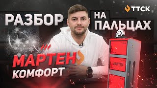 Котел Мартен Комфорт - твердотопливный котел длительного горения. Разбор конструкции.