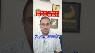 🥺Mental Problems मे ठीक होने के लिए 3rd option ?👨‍⚕️ #shorts #overthinking #mentalhealth