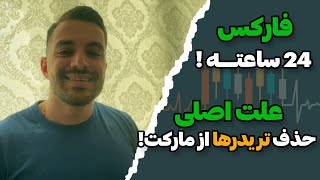 24 ساعته بودن بازار فارکس خیلی تریدرها را حذف میکند !