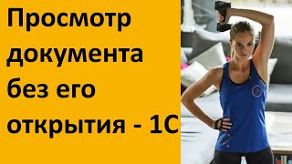 Быстрый просмотр документа без его открытия - в 1С Альфа-авто