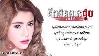 44 នឹកមិនអាចជួប   សុខ ពិសី   Neak min ach chuob   Sok Pisey   Khmer song