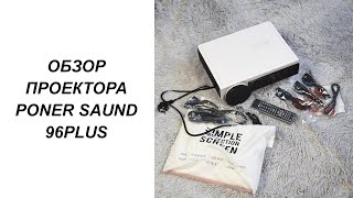 ОБЗОР ПРОЕКТОРА ДЛЯ ДОМАШНЕГО КИНОТЕАТРА PONER SAUND 96PLUS С ALIEXPRESS