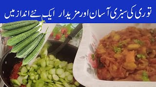 Tari Recipe |Tori ki sabzi recipe | Easy tori recipe | Easy and tasty recipe