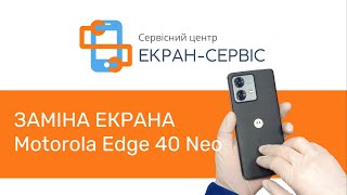 Заміна екрану Motorola Moto Edge 40 Neo 8C6