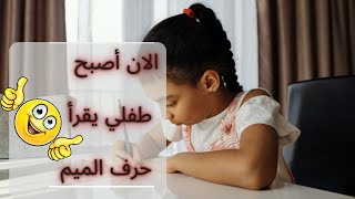 📖 التعرف على وضعية حرف الميم في الكلمة و قراءته