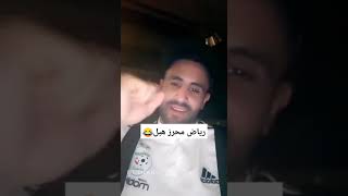 رياض محرز يتكلم العربية بالدارجة الجزائرية😂 #algerie #المنتخب_الجزائري