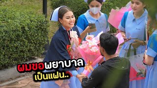 ผมขอพยาบาลสาว เป็นแฟน | Will you be my girlfriend (Prank)