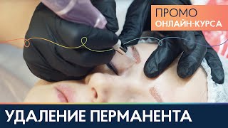 Промо-ролик онлайн-урока "Удаление старого перманентного макияжа с помощью ремувера NUE"