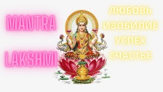 POWERFUL MANTRA LAKSHMI💖 Процветание, Любовь, Красота, Богатство❤️ / Мантра Лакшми