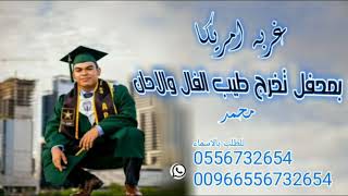 افخم_شيلات_تخرج_2020_هندسه_بترول_باسم_الخريج_محمد_//للطلب بالاسماء0556732654//اطلبها باسمك