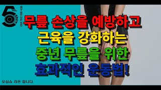 무릎 손상을 예방하고 주변 근육을 강화하는 중년 무릎을 위한 효과적인 운동법!