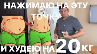 Нажимаю эту точку и худею на 20 кг на ваших глазах. Секретная точка превратила мой жир в мышцы