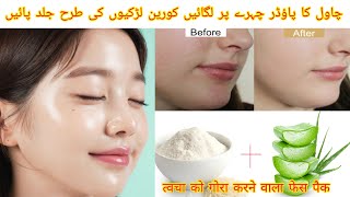 Korean Rice face mask for skin whitening | चावल के आटे का फेस पैक | Instant skin Whitening mask