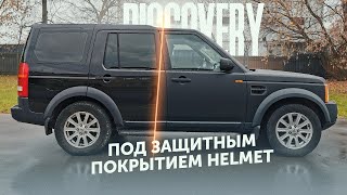 Правильная покраска англичанина. Land Rover Discovery III в защитном покрытии HELMET