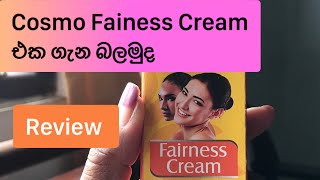 කහ පාට Cosmo fairness cream review එක බලමු #beautymight#cosmo#sinhala#srilanka