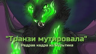 Транзи мутировала – РЕДРАВ РИСУНКА 2015 ГОДА (Timelapse speedpaint)