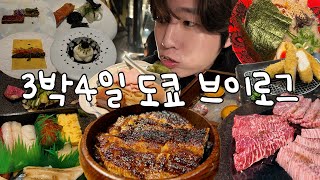 사실은 밥 먹으러 갔었던 3박4일 커플 도쿄여행 vlog 🍜 | 현지인 맛집 추천 | 일본편의점 먹방 | 신주쿠, 긴자, 오모테산도,방문 | 돈키호테, 백화점 쇼핑 |