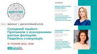 ДИСКУСІЙНИЙ КЛУБ. "Протоколи з асинхронним ростом фолікулів. Подвійна стимуляція",15 травня 2024