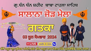 LIVE || Gatka || ਗਤਕਾ || ਸਲਾਨਾ ਜੋੜ ਮੇਲਾ || ਧੰਨ ਧੰਨ ਸ਼ਹੀਦ ਬਾਬਾ ਟਾਹਲਾ ਸਾਹਿਬ || ਪਿੰਡ ਘੁਰਕਵਿੰਡ ਤਰਨ ਤਾਰਨ