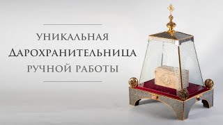 Дарохранительница из шамота, бархата и стекла