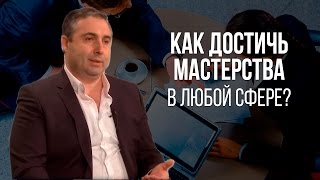 Как достичь мастерства в любой сфере?