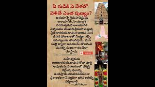 ఏ గుడికి ఏ వేళలో వెళ్ళాలి #hinduism #shiva #temple #youtubeshorts #shortsfeed #viral #trending