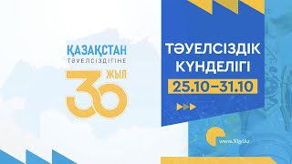 "Тәуелсіздік күнделігі" 26-шығарылым