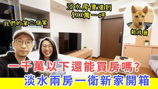 【移民台灣生活】淡水小宅開箱，1000萬以下能買甚麼房？｜爸媽終於來台灣了｜ft. 坐又銘