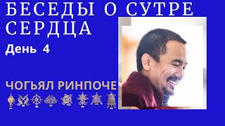 Чогьял Ринпоче - утренняя беседа о Сутре Сердца(08.02.2024) день 4