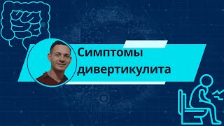 Симптомы острого дивертикулита