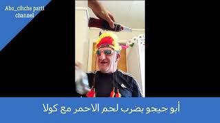 أبو جيجو يضرب لحم الاحمر مع كولا /Abo chicho