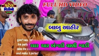 ચાર ચાર બંગડી વાળી ગાડી લઈદવ . બાબુભાઈ આહીર . PATELVIDEOKUTCH. Mo.9029319063