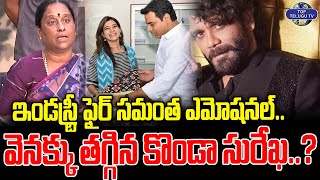 ఇండస్ట్రీ ఫైర్ సమంత ఎమోషనల్..వెనక్కు తగ్గిన కొండా సురేఖ..? | Twist In Samantha Konda Sureka Issue