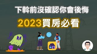 【買房子|自住房】2023買房子經驗分享,不要在買房前犯這五個錯誤【自由生活美金哥】