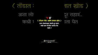 ( तोंडात गोड आणि मनात खोड )अशा लोकांपासून नेहमी दूर राहावं..कधी घात करतील सांगता येतनाही..!! #love