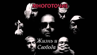 Ai feat  Многоточие - Жизнь и свобода