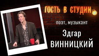 О жизни и творчестве | Гость в студии: Эдгар Винницкий | Выпуск от 08.12.2020