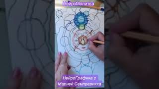 Нейрографика // Neurografica // Нейромолитва // #нейрографика