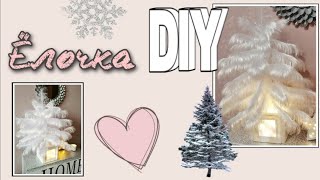 ВАУ! 😍 DIY Нереально изящная и нежная ёлочка своими руками! | CHRISTMAS DIY