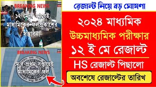 মাধ্যমিক ও HS রেজাল্ট কবে ? madhyamik result 2024 date | madhyamik hs exam news today 2024