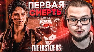 ПЕРВАЯ ЖЕРТВА И ПЕРВАЯ СМЕРТЬ! (ПРОХОЖДЕНИЕ The Last Of Us #4)