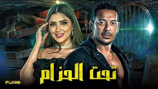 حصرياً فيلم الخيانة والإثارة 2024 | فيلم تحت الحزام | مصطفى شعبان - مي عمر