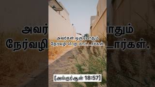 அநீதி இழைத்தவன் யார்? | Quran Verses | #ifmmedia