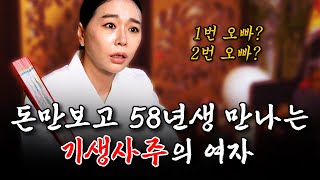 30세 차이를 극복할 수 있었던 이유 / 돈만 보고 남자 만나는 꽃뱀의 속사정 #리얼 #점사