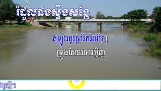 រំដួលដងស្ទឹងសង្កែ, ភ្លេងសុទ្ធ,ស៊ីន ស៊ីសាមុត-Romduol Dorn Stoeng Sankae, Karaoke